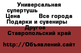 Универсальная супертушь Giordani Gold › Цена ­ 700 - Все города Подарки и сувениры » Другое   . Ставропольский край